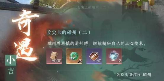 逆水寒手游奇遇舌尖上的磁州二怎么触发 舌尖上的磁州二触发方式截图