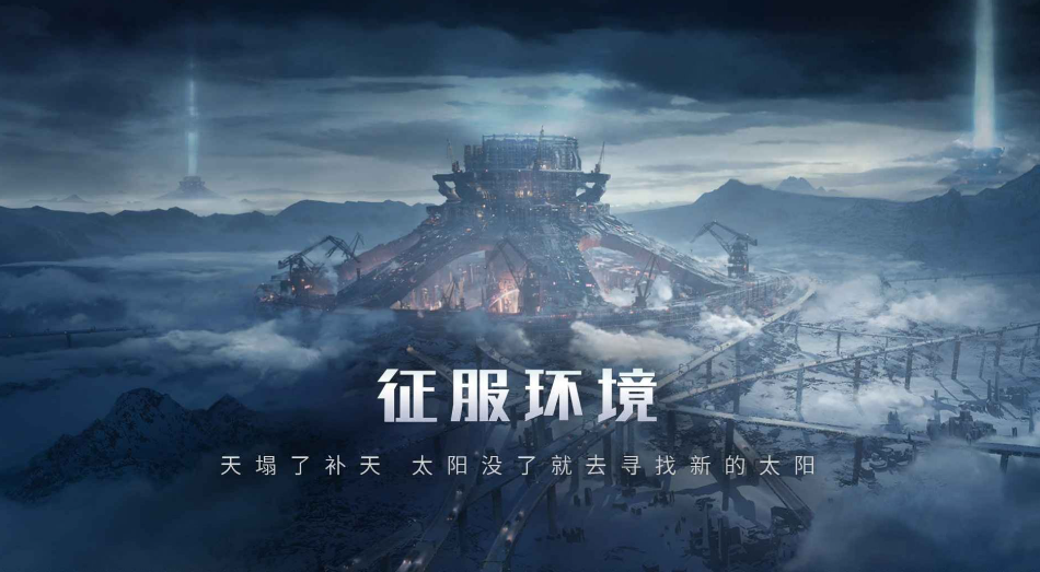 流浪地球手游下載安裝2023 流浪地球手游下載預(yù)約鏈接截圖