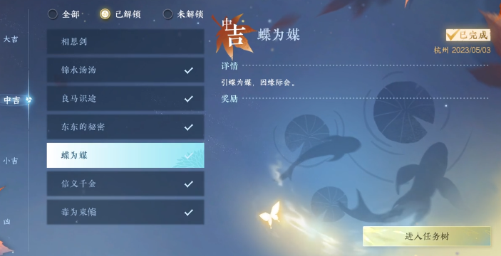 逆水寒手游奇遇蝶为媒怎么触发 蝶为媒奇遇触发方式介绍截图