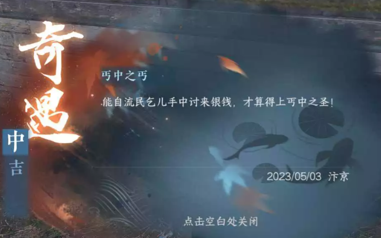 逆水寒手游奇遇丐中之丐怎么觸發(fā) 丐中之丐奇遇觸發(fā)方式介紹截圖