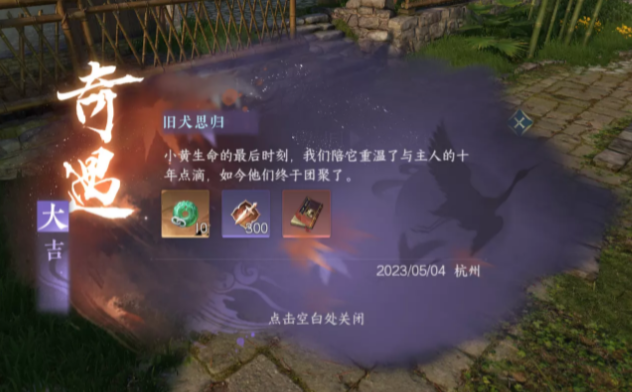 逆水寒手游奇遇舊犬思?xì)w怎么觸發(fā) 舊犬思奇遇觸發(fā)方式介紹截圖