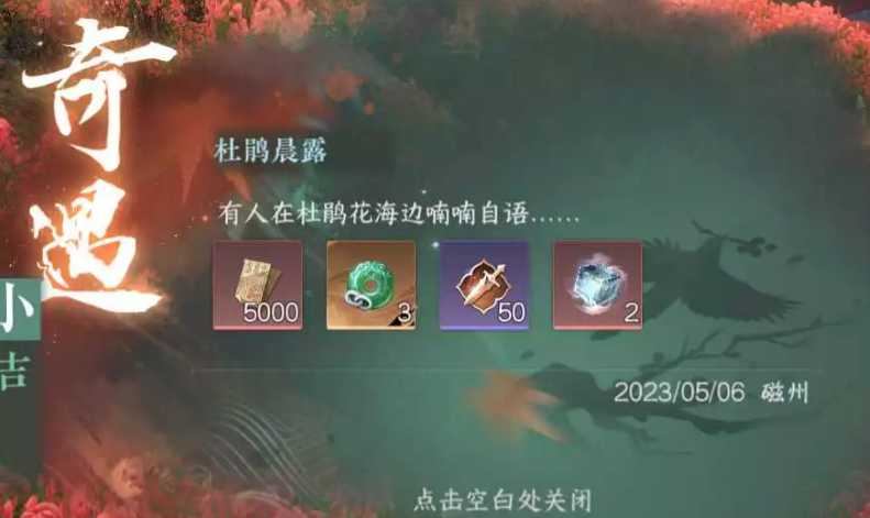 逆水寒手游奇遇杜鵑晨露怎么觸發(fā) 杜鵑晨露觸發(fā)方式介紹