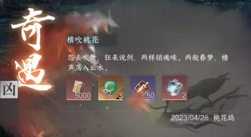 逆水寒手游奇遇橫吹桃花怎么觸發(fā) 橫吹桃花奇遇觸發(fā)方式截圖