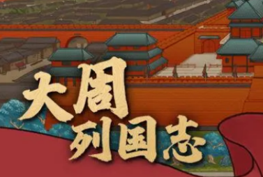 大周列國志勢力量級怎么提升 勢力量級提升方法介紹截圖