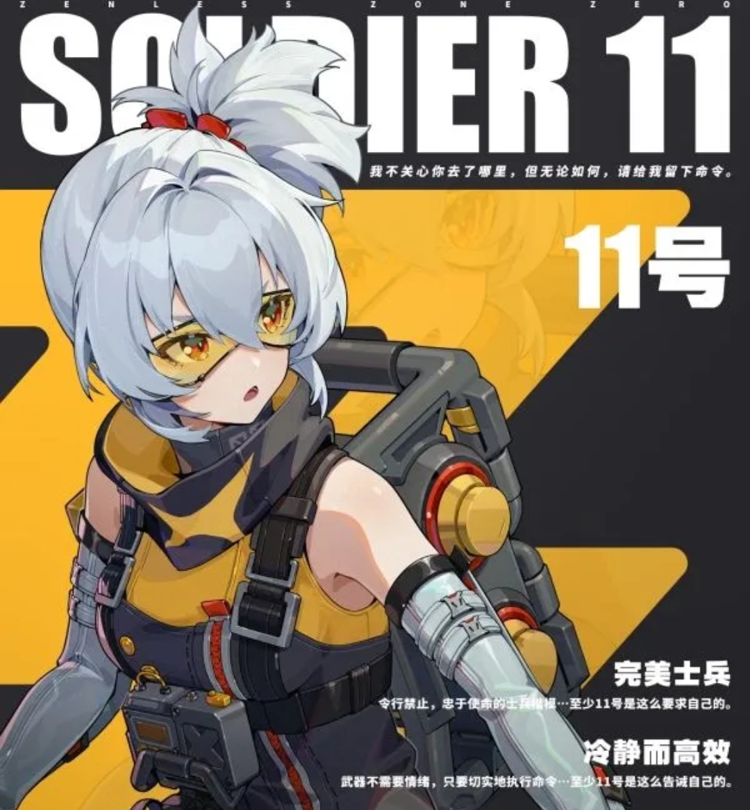 绝区零士兵11号故事介绍 士兵11号怎么样截图