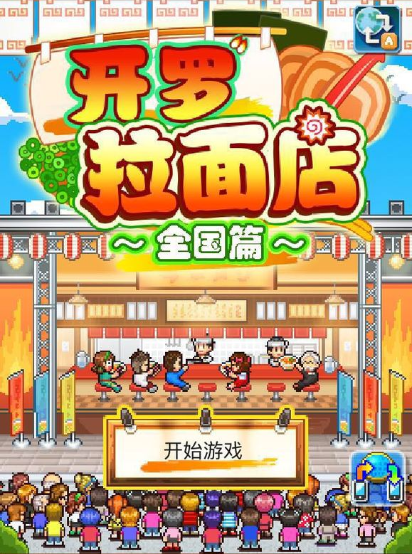 开罗拉面店全体人气如何提升 人气提高方法一览截图