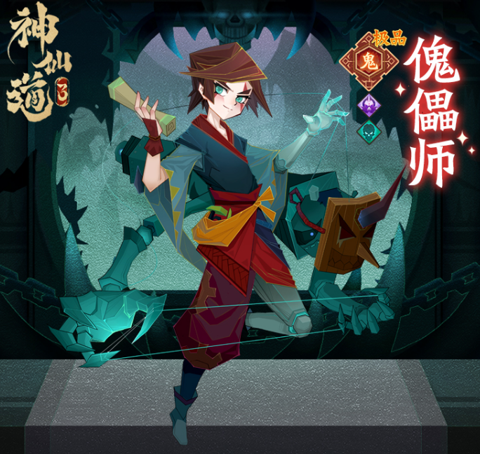神仙道3傀儡師技能一覽 傀儡師角色強(qiáng)度分析截圖