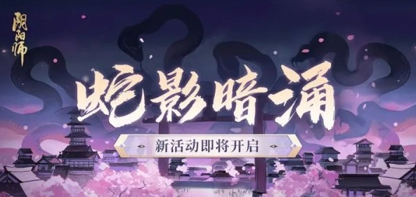 陰陽師蛇影暗涌活動是什么 活動詳情介紹