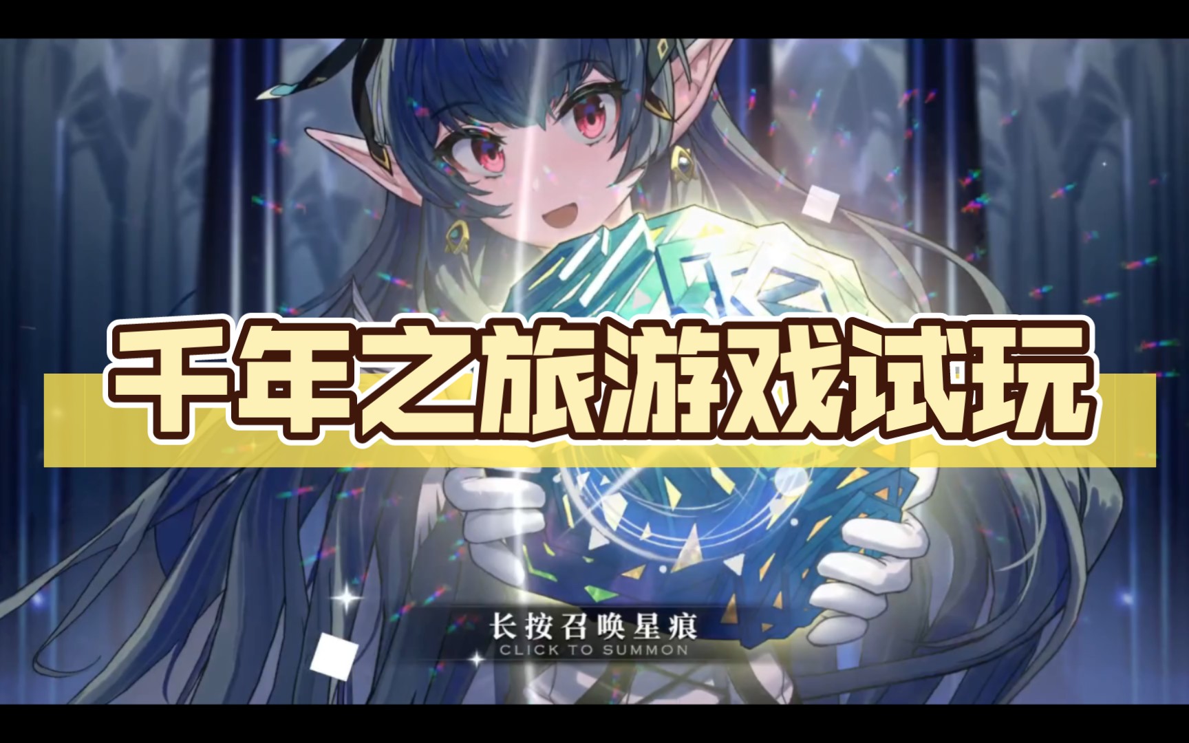 千年之旅詩(shī)婭介紹 千年之旅詩(shī)婭星痕技能一覽截圖