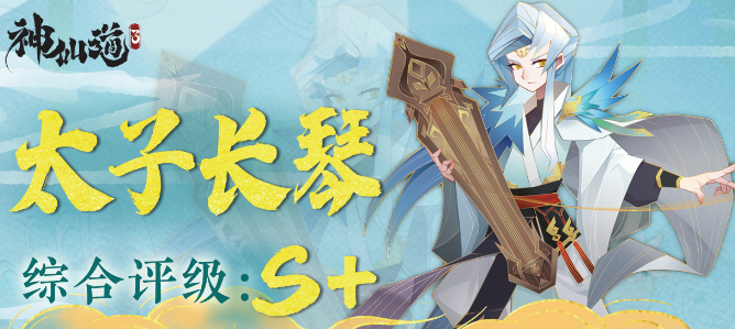 神仙道3太子長琴技能怎么樣 天子長琴角色介紹截圖