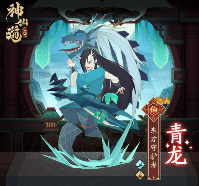神仙道3青龙天相属性怎么样 青龙天相强度介绍截图