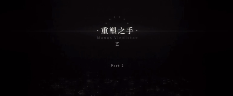 重返未来1999重塑之手是什么 重返未来1999重塑之手介绍截图