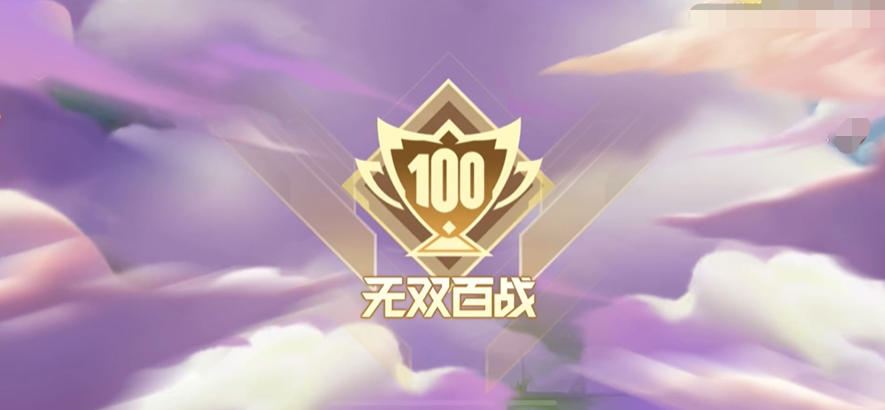 金铲铲之战无双百战怎么玩 金铲铲之战无双百战玩法介绍截图
