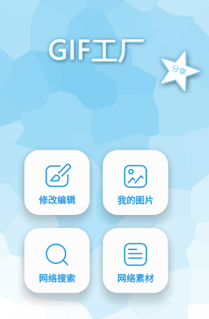 制作gif图的手机软件有哪些 制作gif图的手机app大全截图