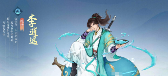 新仙劍奇?zhèn)b傳之揮劍問情李逍遙怎么獲得 李逍遙獲取方式一覽截圖