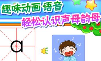 学拼音软件哪个最好 好用的学拼音APP推荐截图