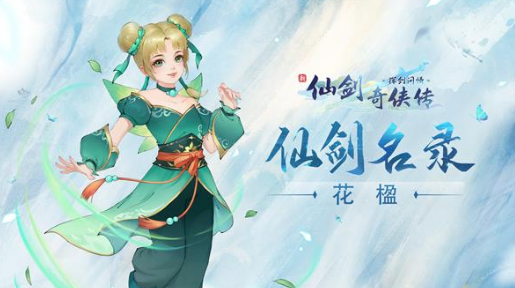 新仙劍奇?zhèn)b傳之揮劍問情花楹怎么獲得 獲取花楹的方法分享截圖