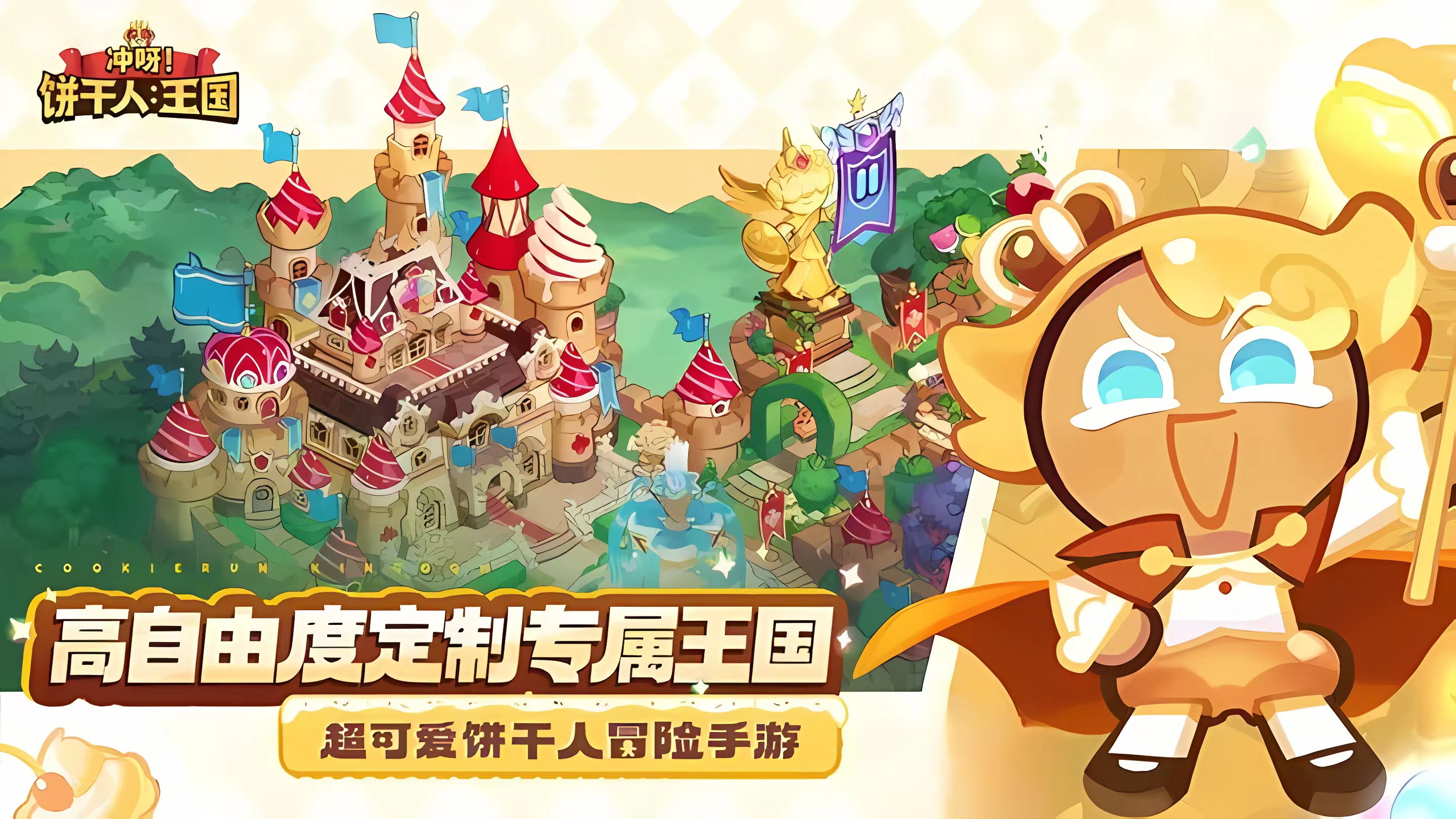 沖呀餅干人王國國服怎么玩 沖呀餅干人王國國服預(yù)約方法介紹截圖