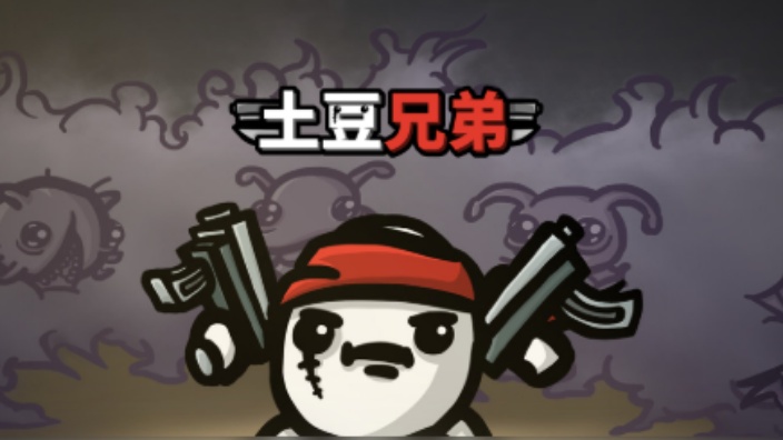 土豆兄弟大嗓门无尽模式怎么过 土豆兄弟大嗓门无尽模式攻略截图