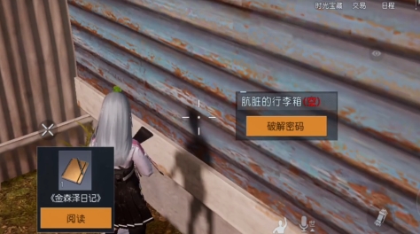 黎明覺醒骯臟的行李箱密碼是多少 黎明覺醒骯臟的行李箱密碼介紹截圖