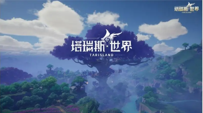 塔瑞斯世界內(nèi)測(cè)下載地址 塔瑞斯世界怎么下載截圖