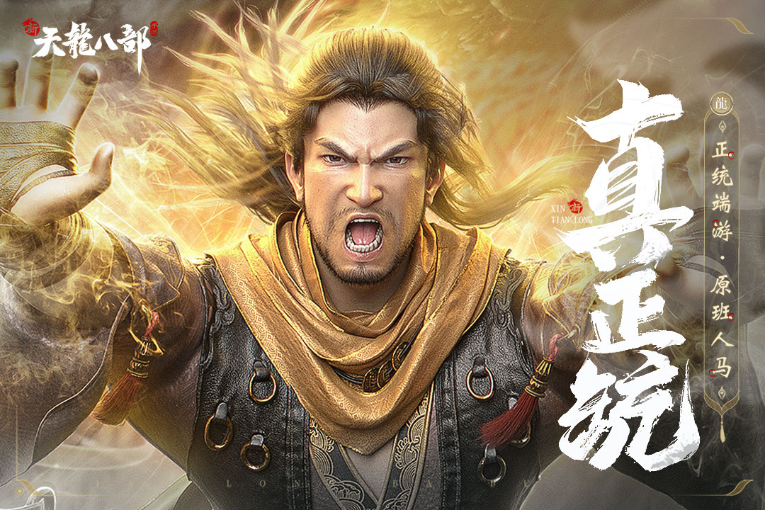新天龍八部手游什么時候公測 新天龍八部手游公測時間一覽截圖