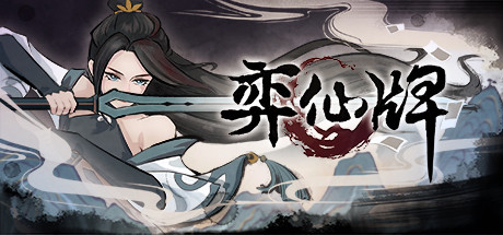 弈仙牌最強套路有哪些 弈仙牌最強套路搭配截圖