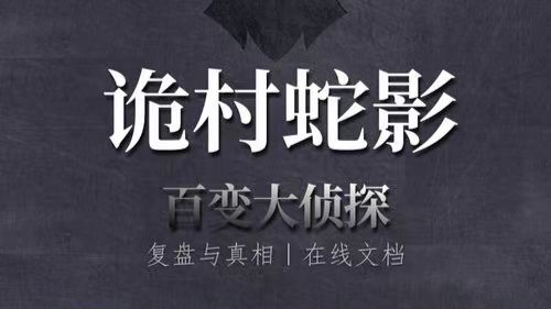百變大偵探詭村蛇影兇手是誰解析 詭村蛇影攻略截圖