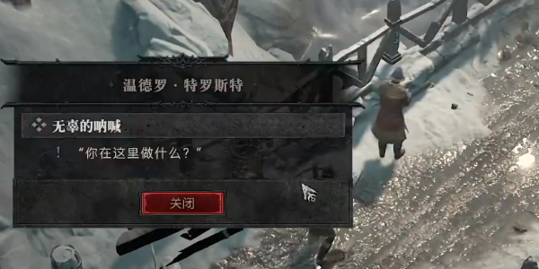 暗黑破坏神4无辜的呐喊任务怎么过 暗黑破坏神4无辜的呐喊任务攻略