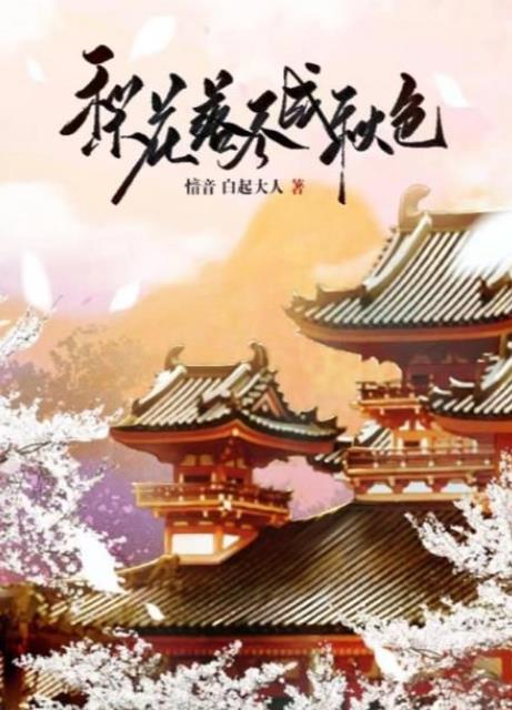 百变大侦探梨花落尽成秋色答案一览 百变大侦探梨花落尽成秋色答案真相介绍截图