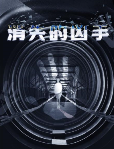 百变大侦探消失的凶手答案是什么 消失的凶手剧本答案及线索详解截图