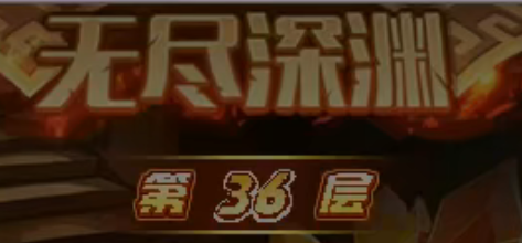 西普大陸無盡深淵36關(guān)怎么過 西普大陸無盡深淵36關(guān)通關(guān)教程截圖