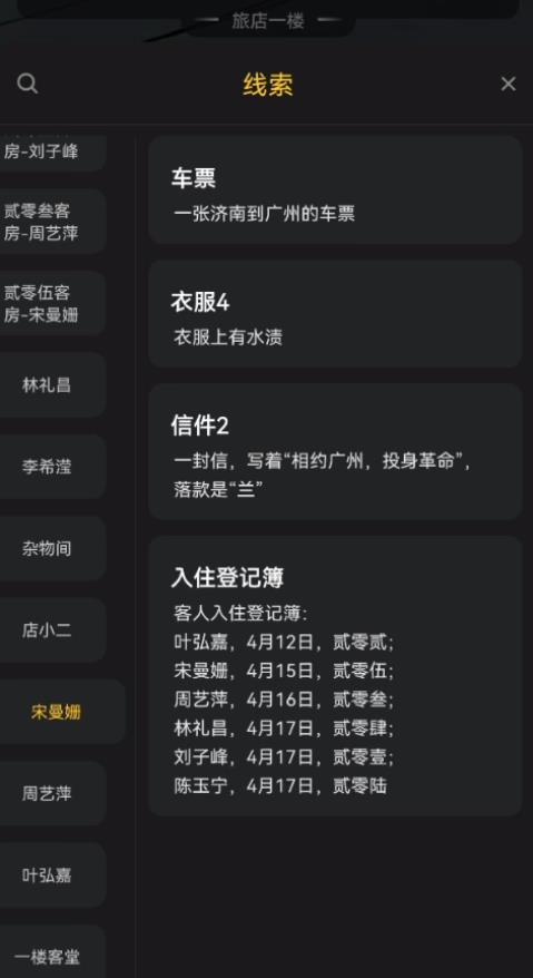 百变大侦探清野斋剧本答案是什么 百变大侦探清野斋剧本答案介绍截图