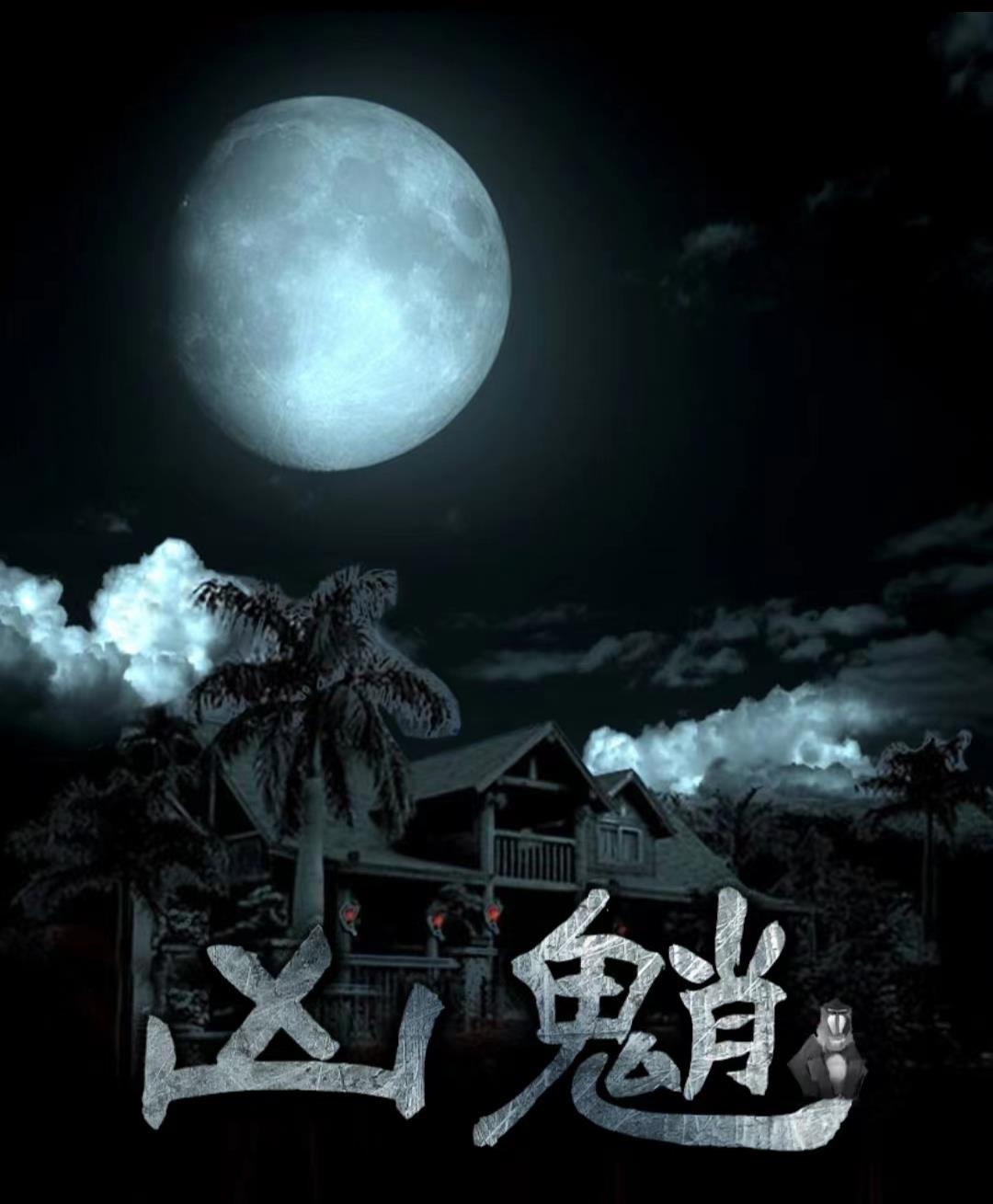 百变大侦探凶魈谁是凶手 凶魈凶手的关键线索分享截图