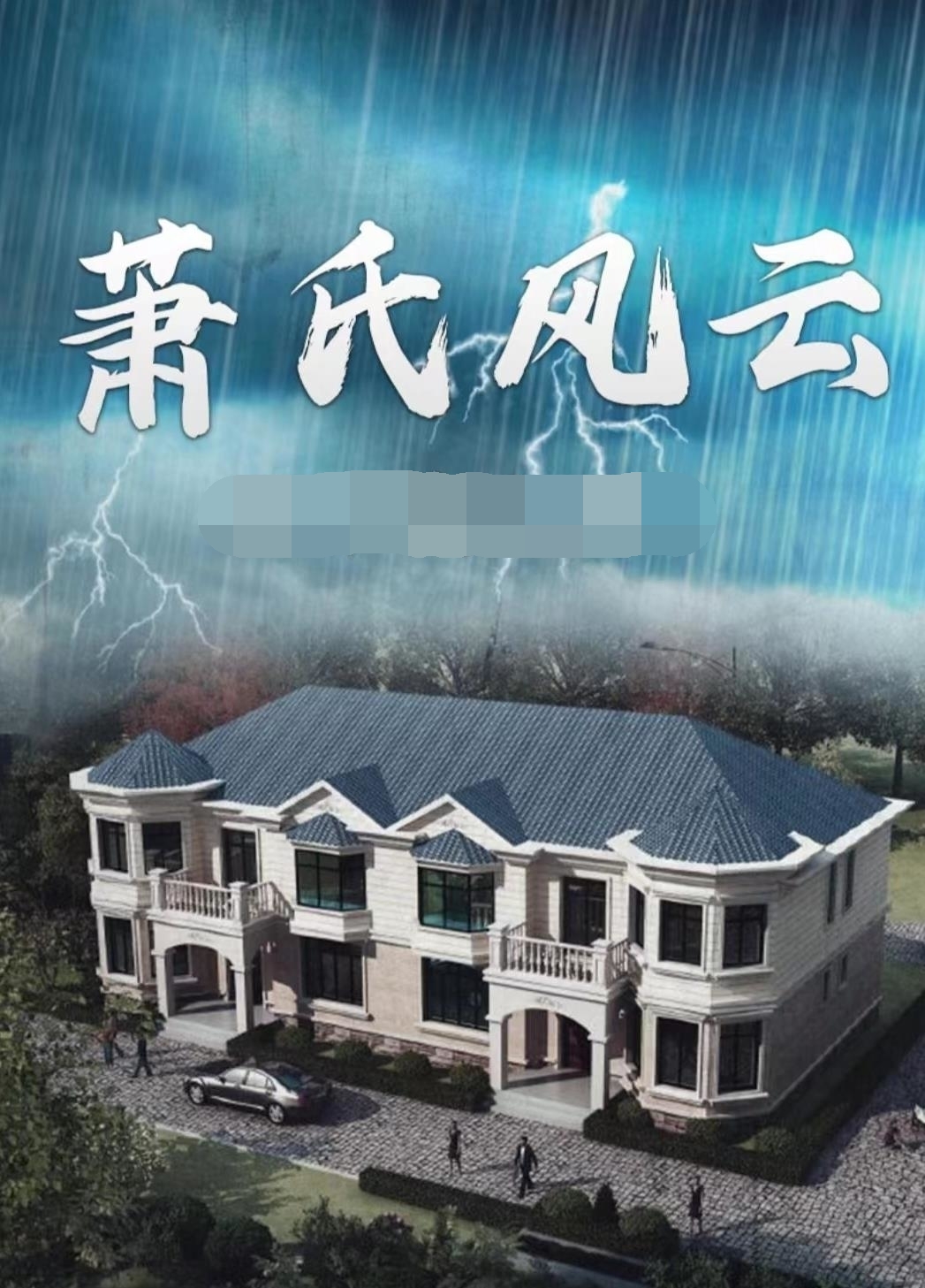 百變大偵探蕭氏風(fēng)云兇手是誰 蕭氏風(fēng)云劇本殺答案真相詳解截圖
