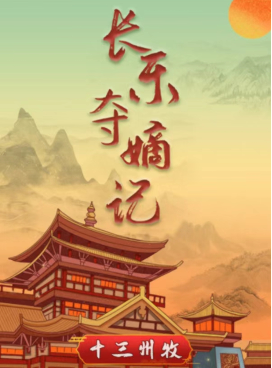 百变大侦探长乐夺嫡记凶手是谁 长乐夺嫡记真相解析截图