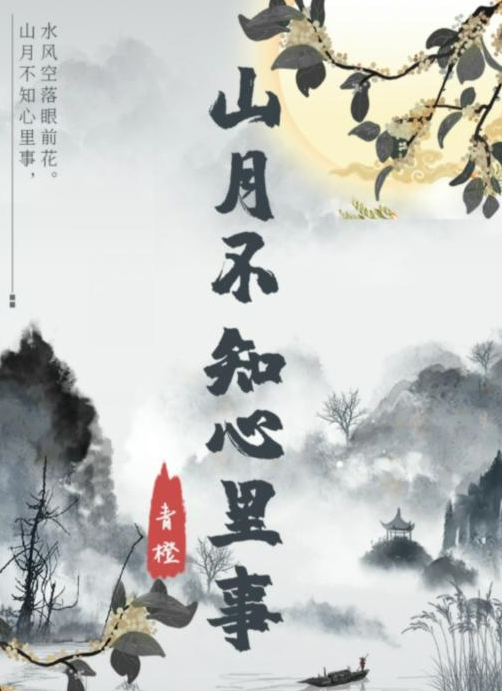 百变大侦探山月不知心里事凶手是谁 山月不知心里事凶手攻略解析截图