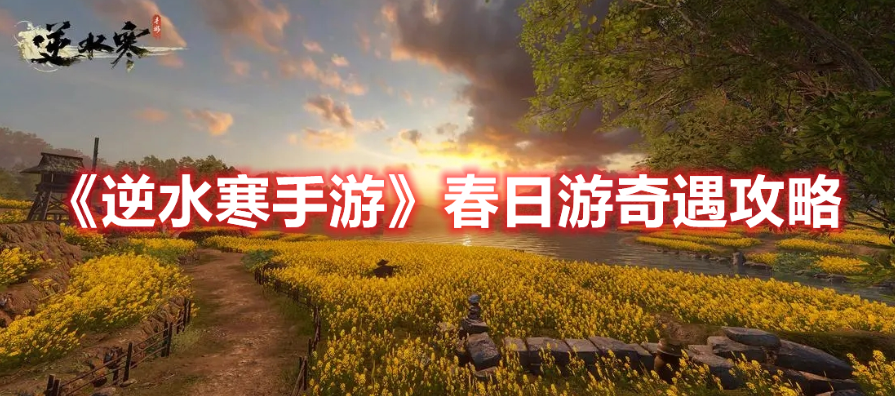 逆水寒手游春日游怎么玩 春日游奇遇攻略