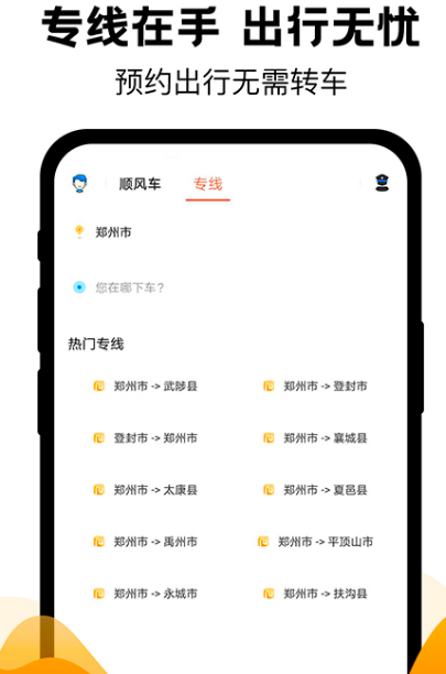 拼车下载什么软件 热门拼车app大全截图