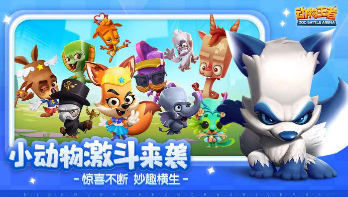 动物王者最新版游戏下载地址 动物王者下载链接截图