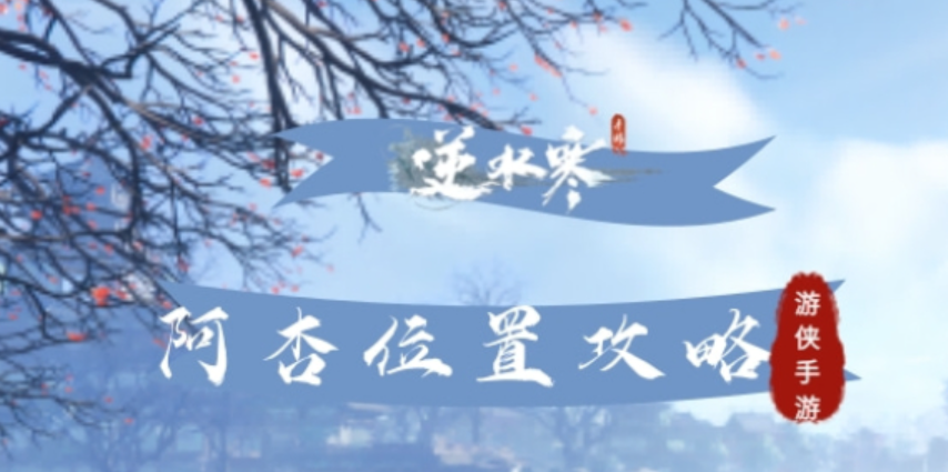 逆水寒手游阿杏在哪里 逆水寒手游阿杏位置介绍截图