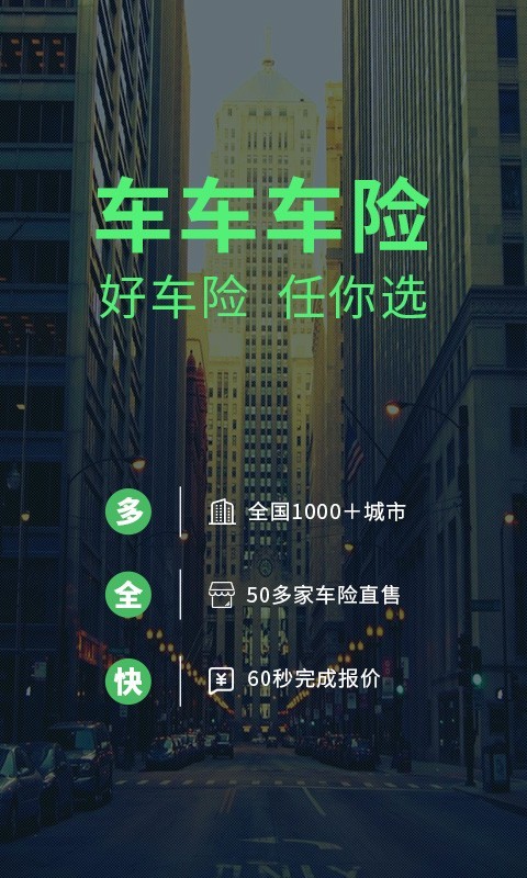 手机买车险用什么软件 手机买车险的软件app分享大全截图