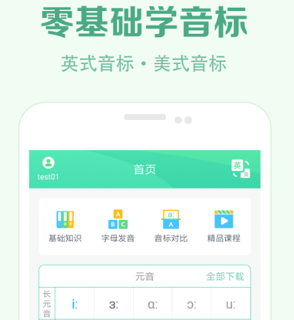 学音标的免费软件有哪些 可以免费学音标的app合集截图