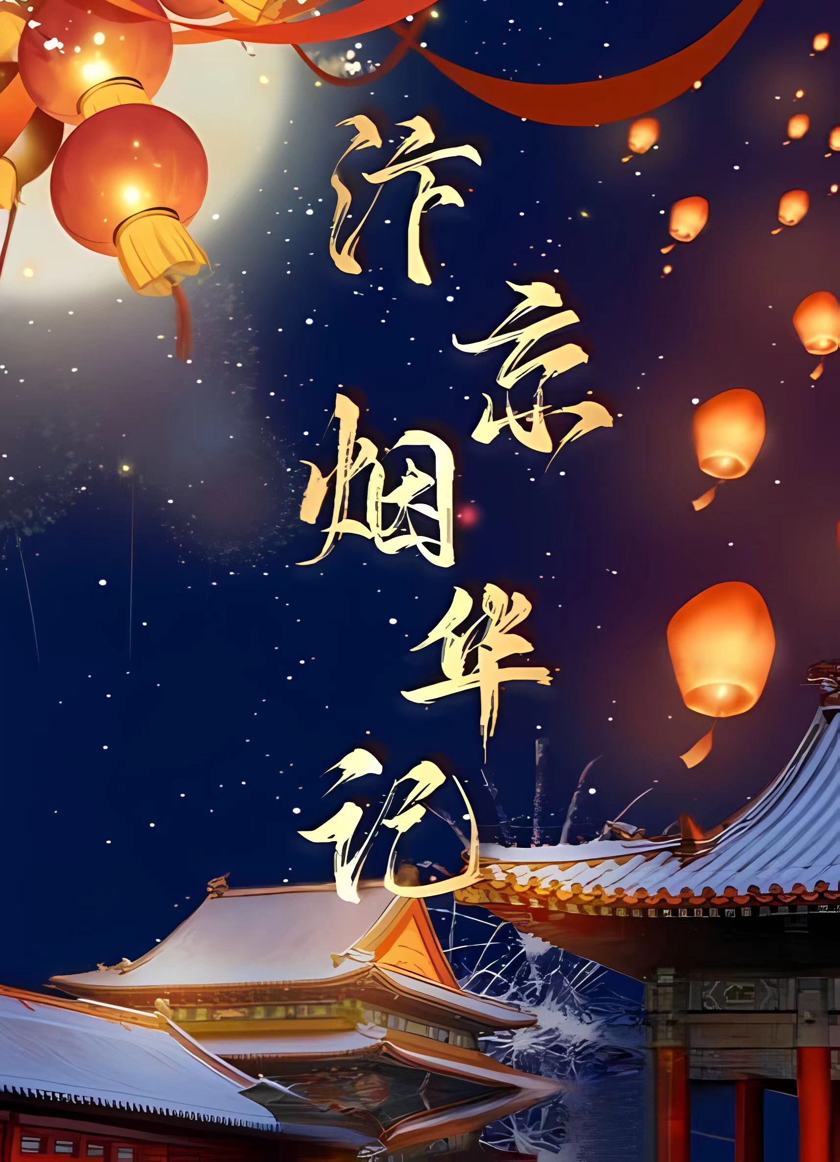 百變大偵探汴京煙華記兇手是誰(shuí) 汴京煙華記劇本殺兇手解析截圖