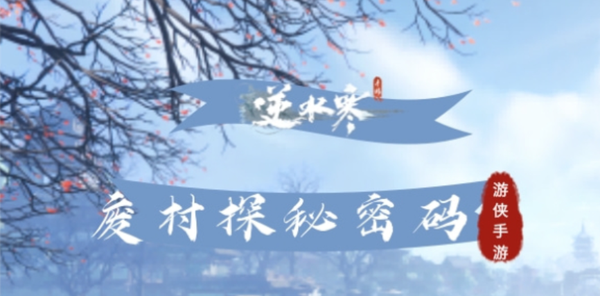 逆水寒手游廢村探秘密碼怎么打開 廢村探秘密碼攻略截圖