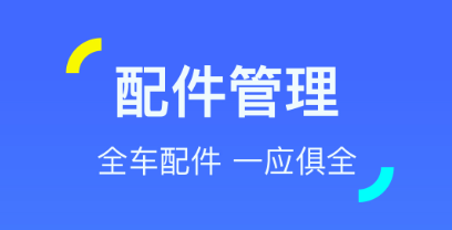 好用的汽车配件查询app免费版推荐 可以查询汽车配件型号的软件有哪些截图