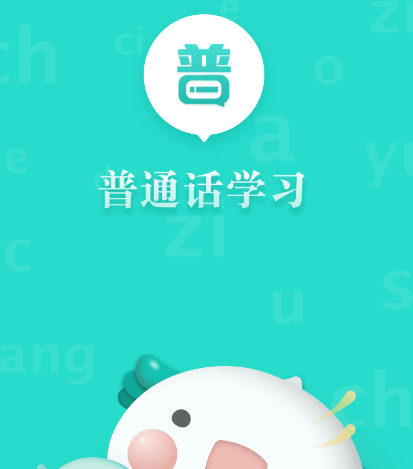 帮助学习普通话app有哪些 可以学习普通话的软件合集截图