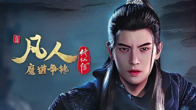 凡人修仙传人界篇手游房老魔怎么玩 房老魔玩法介绍截图