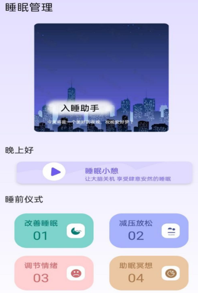 助眠软件有哪些 热门帮助睡眠app大全截图