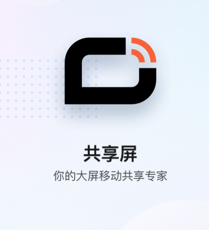 可以共享屏幕的软件有哪些 能共享屏幕的app合集截图